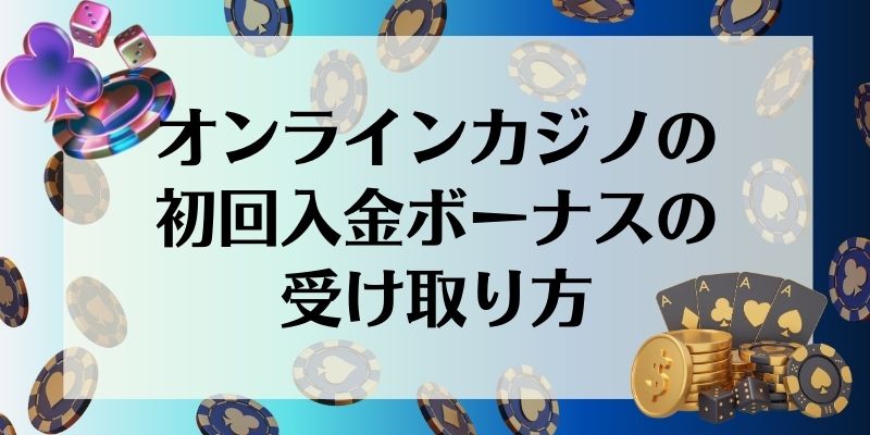 オンラインカジノの初回入金ボーナスの受け取り方