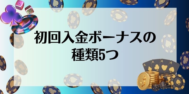 初回入金ボーナスの種類5つ