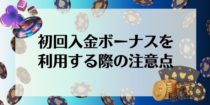 初回入金ボーナスを利用する際の注意点