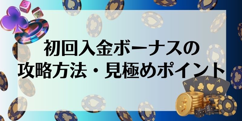 初回入金ボーナスの攻略方法・見極めポイント