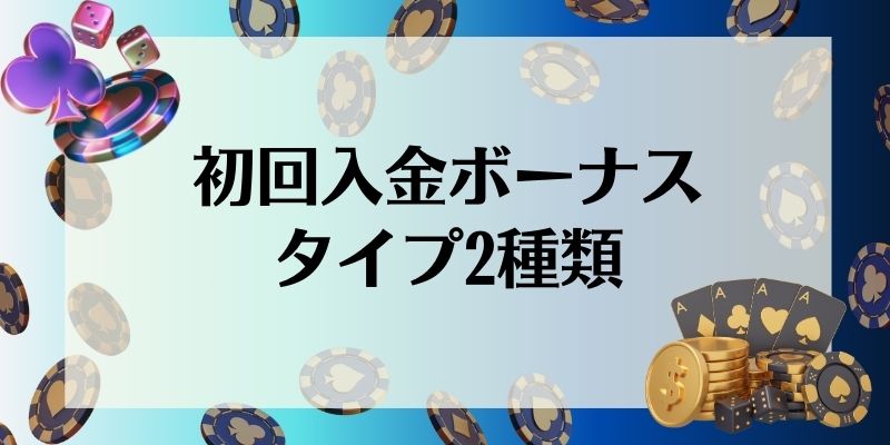 初回入金ボーナスタイプ2種類