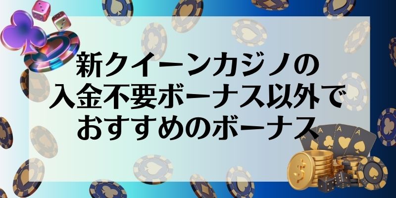 新クイーンカジノ\u3000入金不要ボーナス\u3000おすすめのボーナス