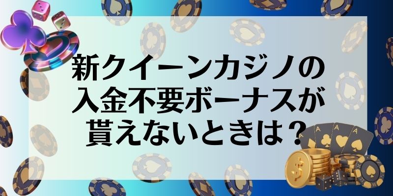 新クイーンカジノ\u3000入金不要ボーナス\u3000貰えないときは？