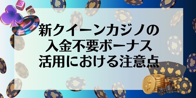 新クイーンカジノ\u3000入金不要ボーナス\u3000注意点