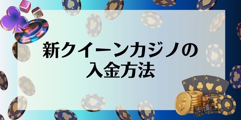 新クイーンカジノ\u3000入金不要ボーナス\u3000入金方法