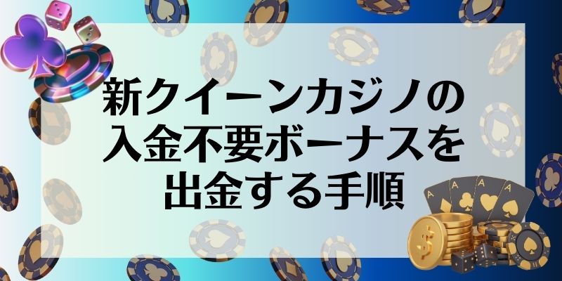 新クイーンカジノ\u3000入金不要ボーナス\u3000出金手順