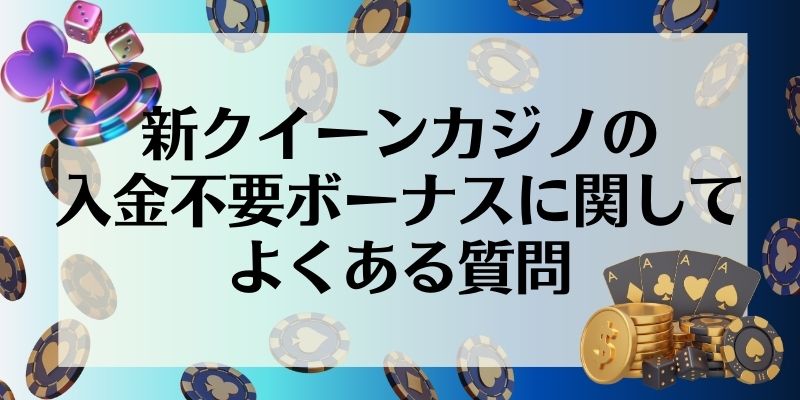 新クイーンカジノ\u3000入金不要ボーナス\u3000よくある質問