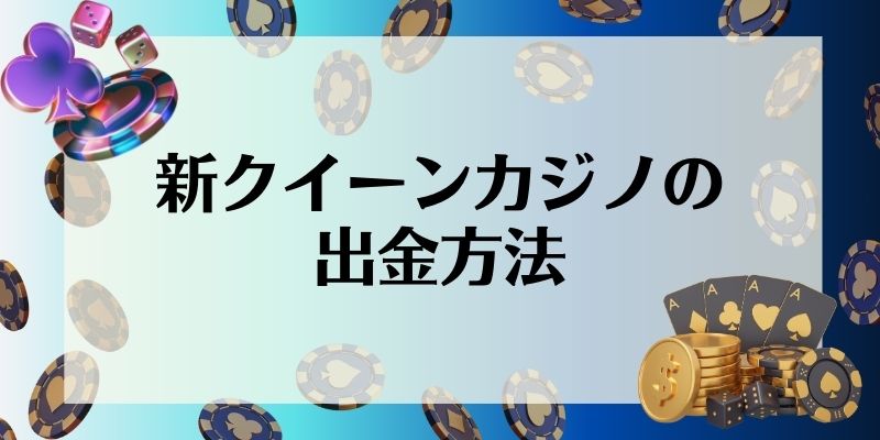 新クイーンカジノ\u3000入金不要ボーナス\u3000出金方法