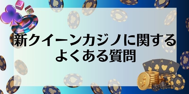 新クイーンカジノ\u3000よくある質問