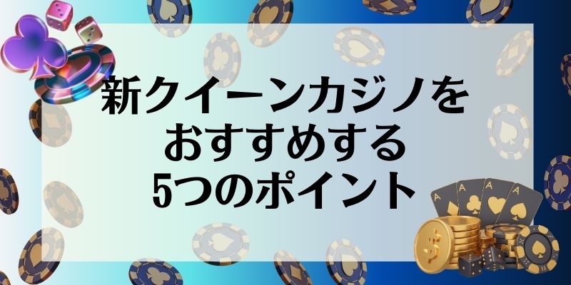 新クイーンカジノ\u3000おすすめポイント