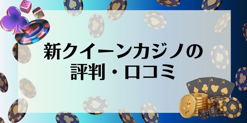 新クイーンカジノ\u3000評判・口コミ