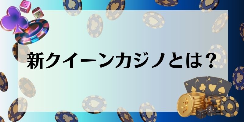 新クイーンカジノ\u3000新クイーンカジノとは？